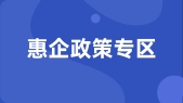 惠企政策專(zhuān)區(qū)